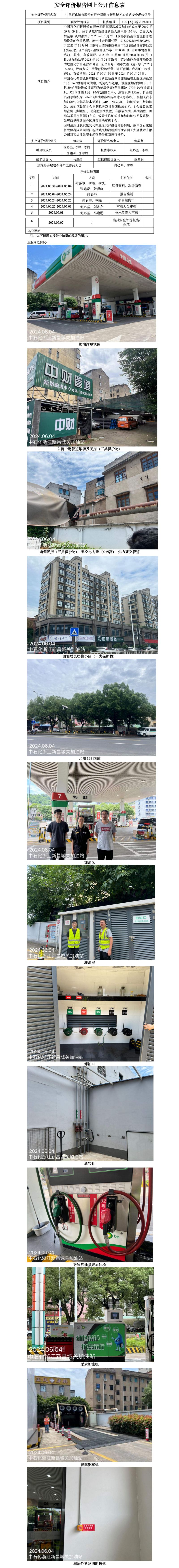 GZ【X】新2024-011中国石化销售股份有限公司浙江新昌城关加油站安全现状评价 网上公开信息表_01.jpg